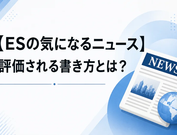 【ESの気になるニュース】評価される書き方とは?選び方・例文・対策を解説